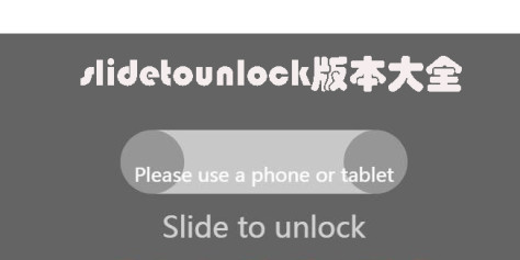 slide to unlock(滑动解锁)游戏合集-slidetounlock版本大全