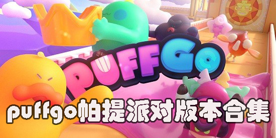 帕提派对正版下载-puffgo帕提派对最新版本-puffgo帕提派对版本合集