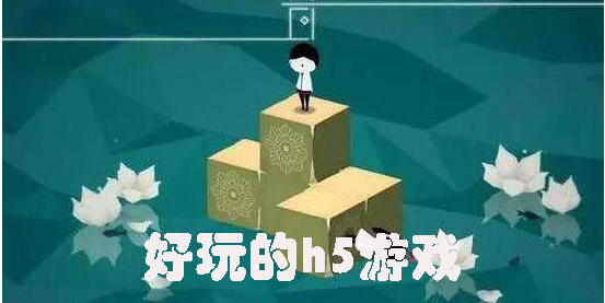 好玩的h5游戏有哪些-比较好玩的h5游戏推荐