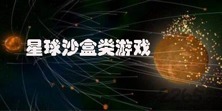 星球沙盒类游戏