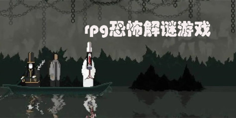 rpg恐怖解谜游戏推荐-rpg恐怖解谜手机游戏大全