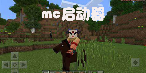 mc启动器哪个好-mc启动器大全-mc启动器手机版推荐