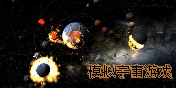 模拟宇宙游戏大全-模拟宇宙游戏手机版