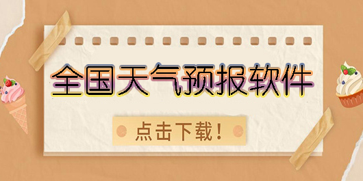 全国天气预报软件有哪些-好用的全国天气预报软件大全