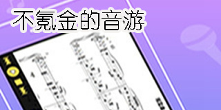 不氪金的音游有哪些-适合长期玩的不氪金的音游大全