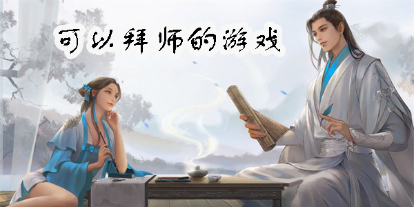 可以拜师的游戏