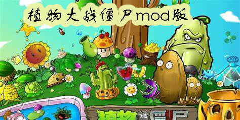 植物大战僵尸mod版