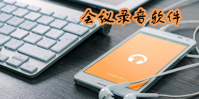 会议录音软件哪个好-好用的会议录音软件推荐