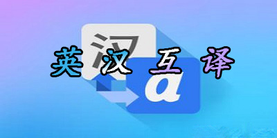 英译汉翻译免费软件大全-好用的英译汉翻译app推荐