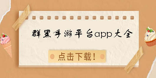 群黑手游平台app