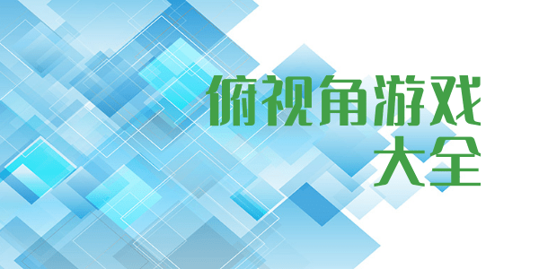 俯视角游戏推荐-好玩的俯视角游戏手机版大全-俯视角游戏合集