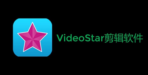 vs剪辑软件正版下载汉化版安卓-VideoStar剪辑软件版本合集