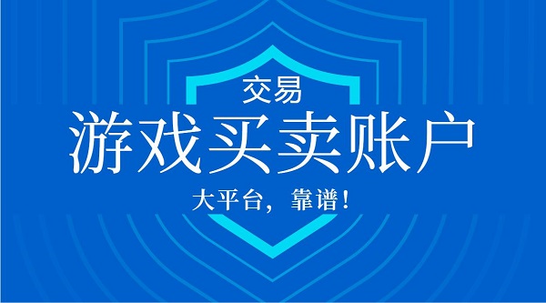 游戏账户买卖平台推荐-游戏买卖账户平台大全