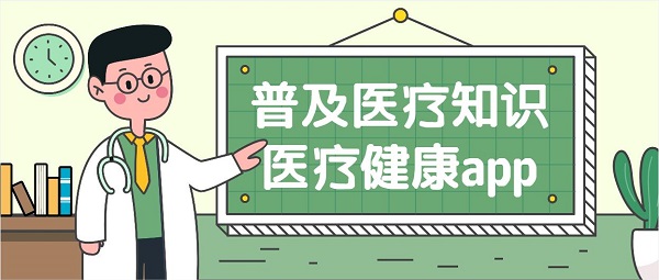 医疗健康软件哪个好用-医疗健康app大全