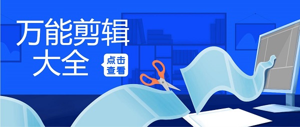 万能剪辑软件下载大全-万能剪辑视频的软件免费版