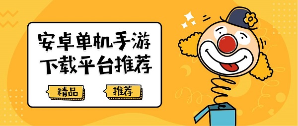 安卓单机手游下载平台有哪些-安卓单机手游下载平台推荐-安卓单机手游下载平台大全