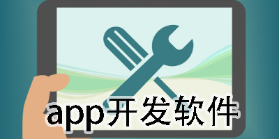 app开发软件有哪些?app开发软件下载-app开发软件中文版