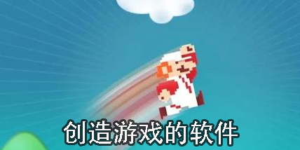 创造游戏的软件手机版-创造游戏的软件推荐合集