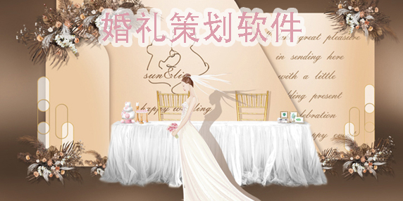 婚礼策划用什么软件?婚礼策划用的软件有哪些-婚礼策划app大全