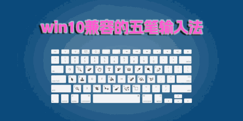 win10兼容的五笔输入法有哪些-win10兼容的五笔输入法下载大全