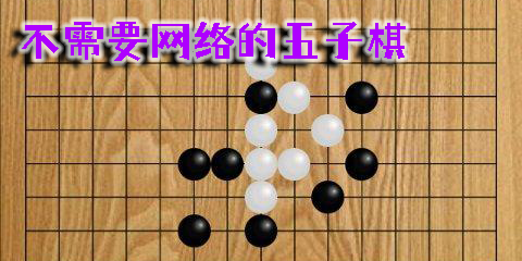 不需要网络的五子棋下载-不需要网络的五子棋游戏-不需要网络的五子棋app