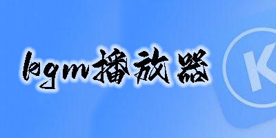 kgm播放器下载安卓-能播放kgm格式的播放器-kgm音乐播放器