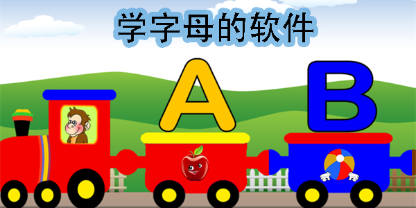 学字母的软件