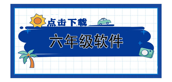 六年级软件大全手机版-小学六年级软件大全