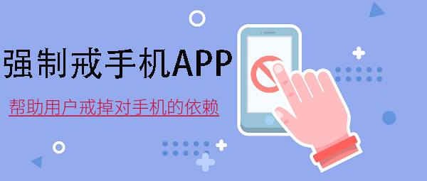 强制戒手机瘾的软件-强制戒手机神器APP大全