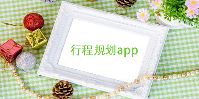 做行程计划用什么软件?做行程计划的app-做行程计划的软件