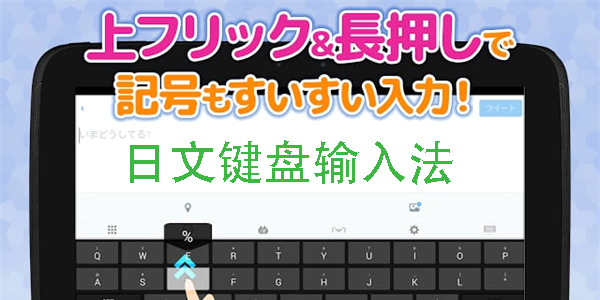 日文键盘输入法下载-日文键盘输入法手机版大全