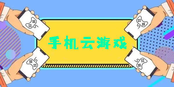 手机云游戏软件app推荐-手机云游戏免费平台-手机云游戏app大全