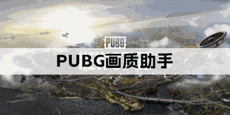 PUBG画质助手