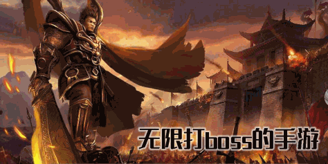 无限打boss的手游哪个好玩-可以无限打boss的游戏推荐