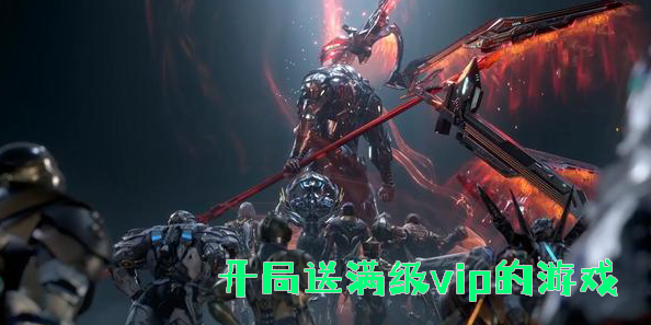 开局送满级vip的游戏