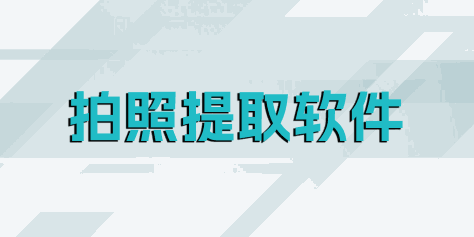 拍照提取软件app推荐-拍照提取软件免费版大全