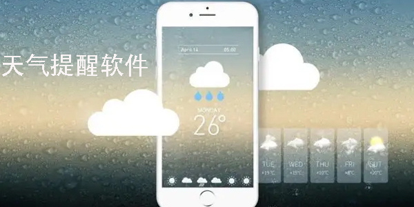 天气提醒软件哪个好-天气提醒软件app推荐-天气提醒软件下载手机版