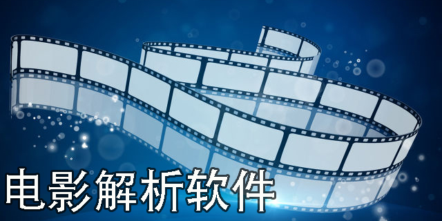 电影解析软件哪个比较-好用的电影解析软件免费版