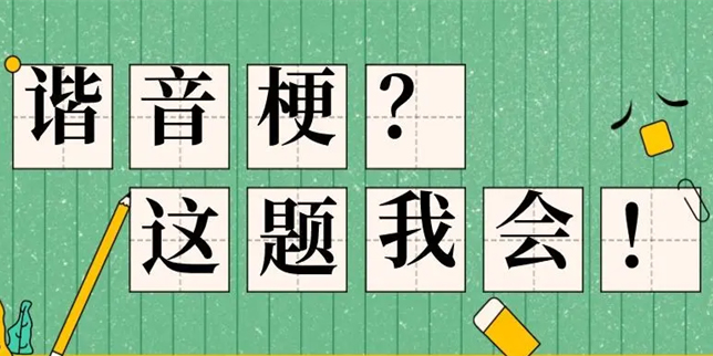 玩梗的汉字游戏有哪些-玩梗的汉字游戏大全