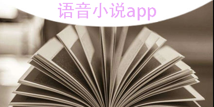 语音小说app哪个好-语音小说app推荐免费版