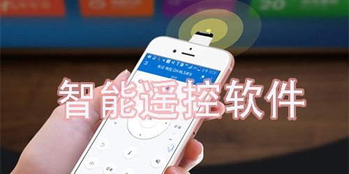 智能遥控app大全-智能遥控app推荐