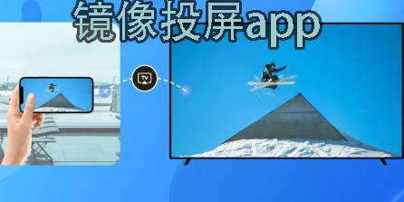 镜像投屏app哪个好-镜像投屏app推荐免费版