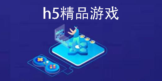 h5精品游戏合集-h5精品游戏推荐