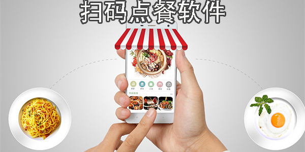 扫码点餐app哪个好-扫码点餐app合集推荐