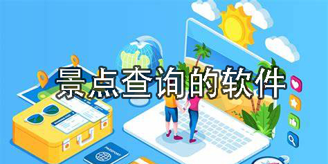 景点查询的软件用哪款好-可以精准查询经典的app推荐