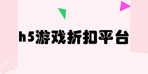 h5游戏折扣平台app有哪些-h5游戏折扣平台软件大全