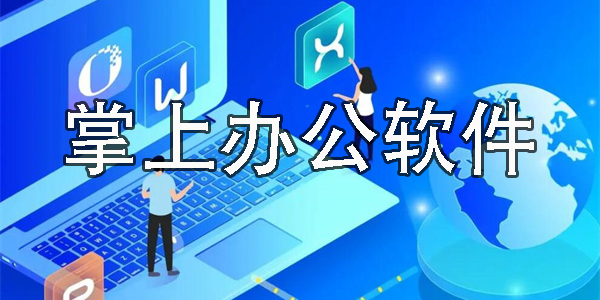 掌上办公软件大全-掌上办公软件安卓版