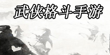 武侠格斗类手游推荐-武侠格斗单机手游合集