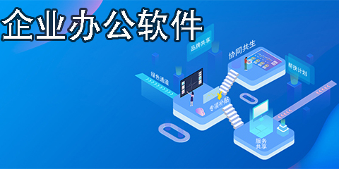 企业办公软件有哪些app-企业办公软件推荐