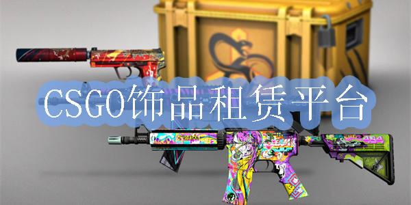 CSGO饰品租赁平台